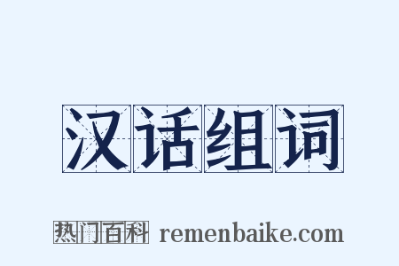汉话组词是什么意思的图片